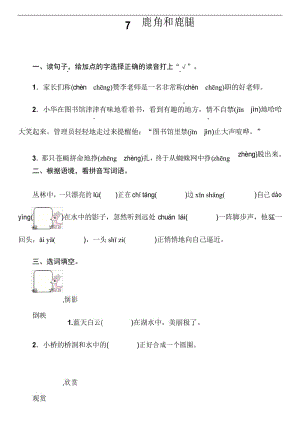 7 鹿角和鹿腿 一课一练(含答案).docx