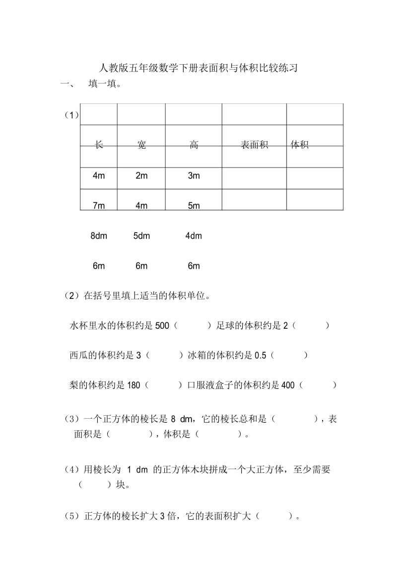 五年级下册数学试题：表面积与体积比较练习(无答案,人教版).docx_第1页