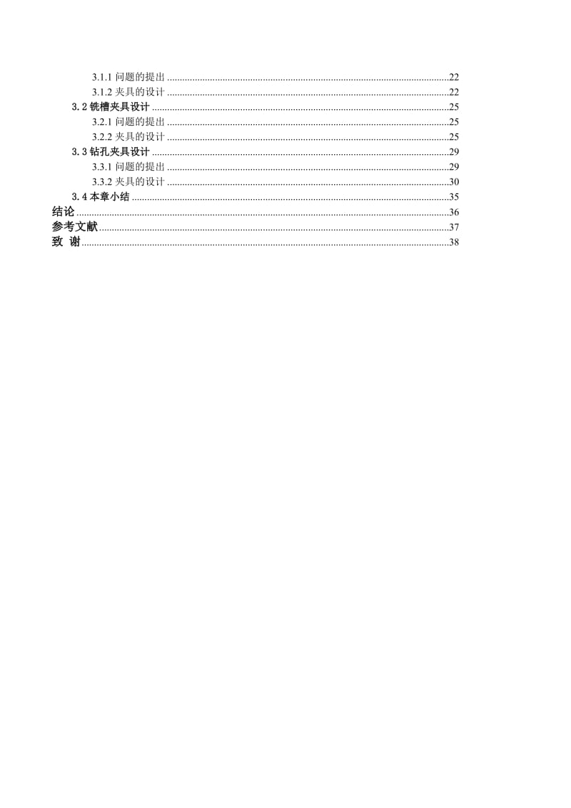 车床变速箱中拔叉及专用夹具毕业设计说明书.doc_第2页