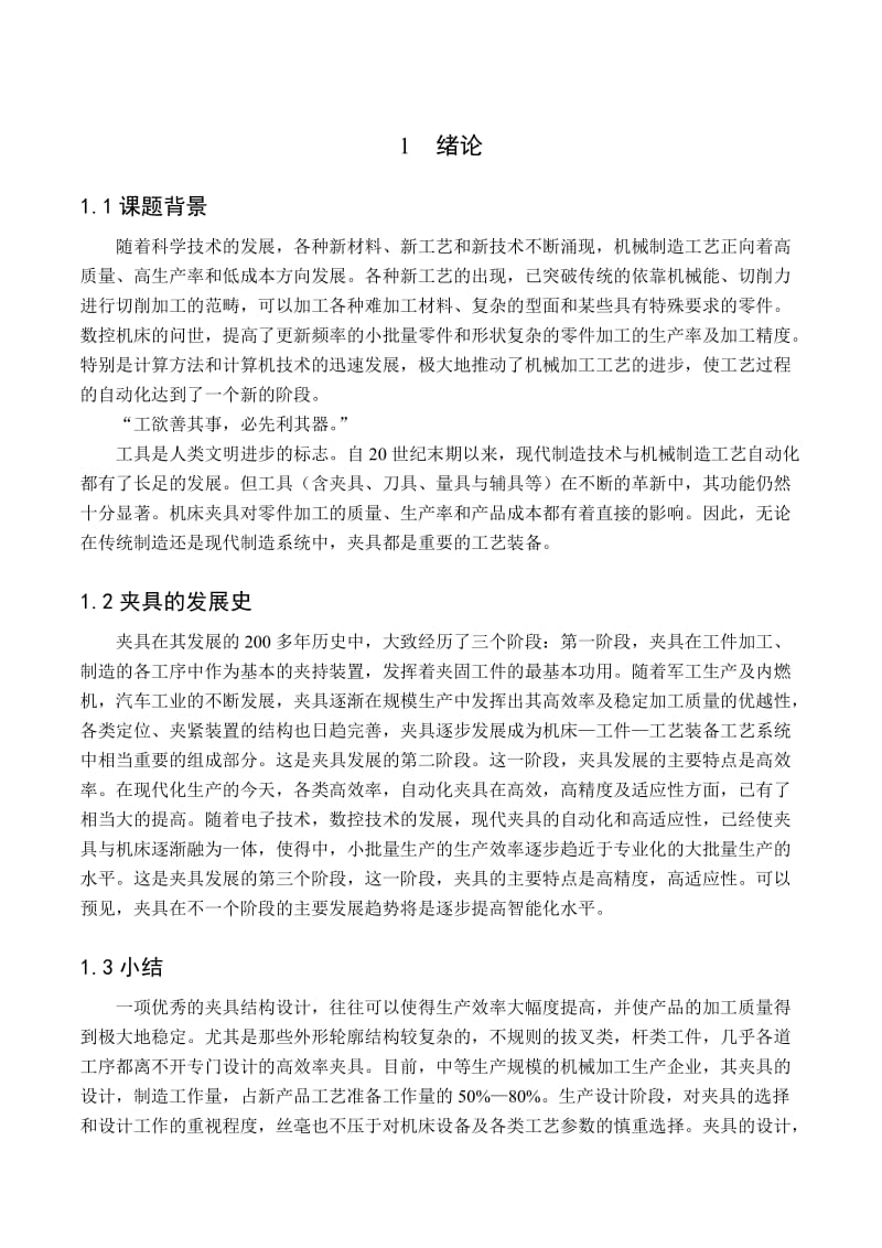 车床变速箱中拔叉及专用夹具毕业设计说明书.doc_第3页