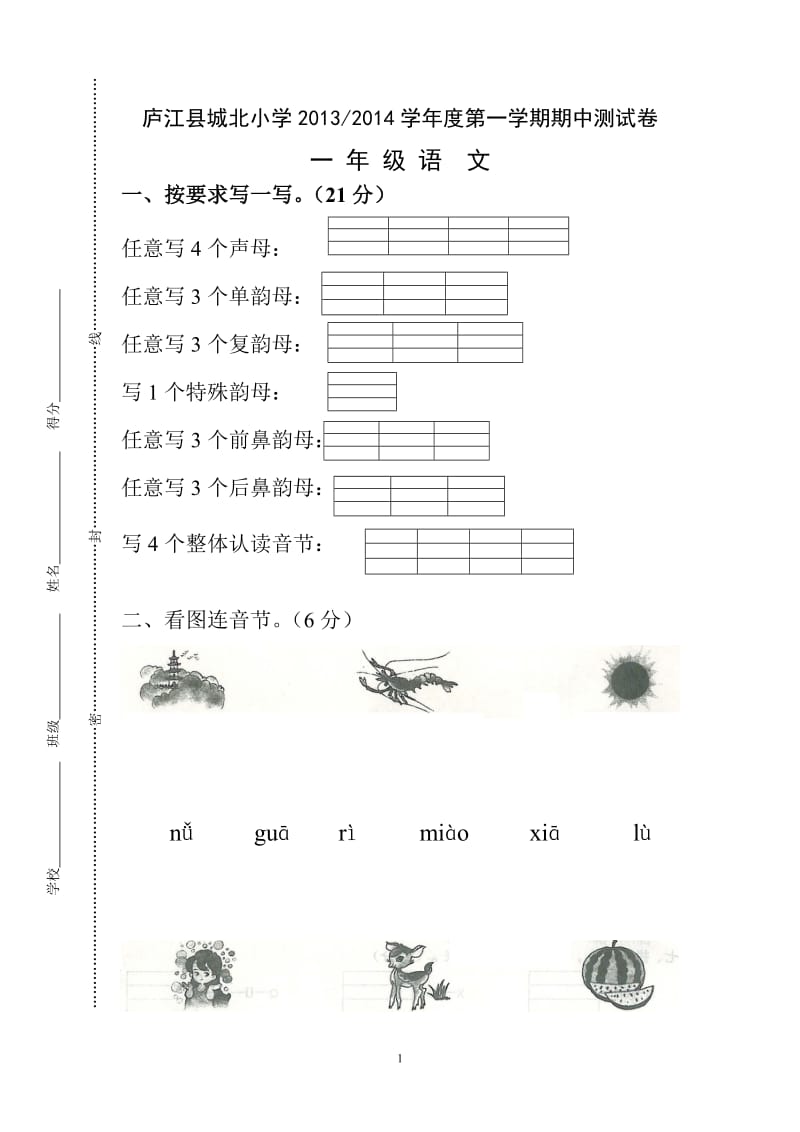 庐江县城北小学2013（一语）.doc_第1页