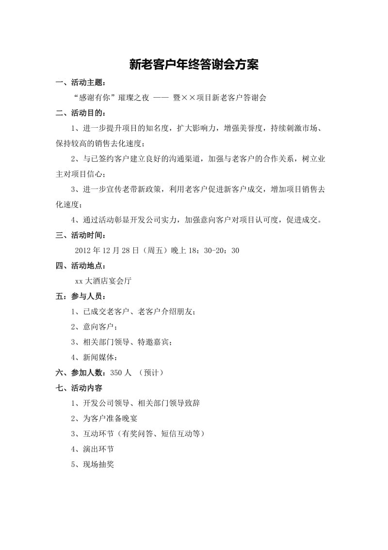 新老客户年终答谢会方案DOC答谢会方案DOC.doc_第1页