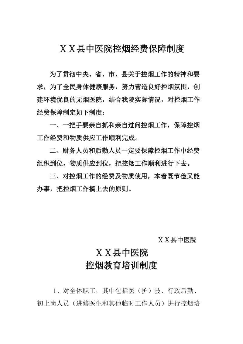 中医院控烟经费保障制度.doc_第1页