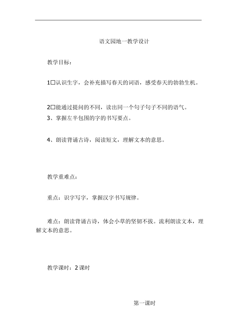 人教部编版二年级语文下册语文园地一教学设计.docx_第1页