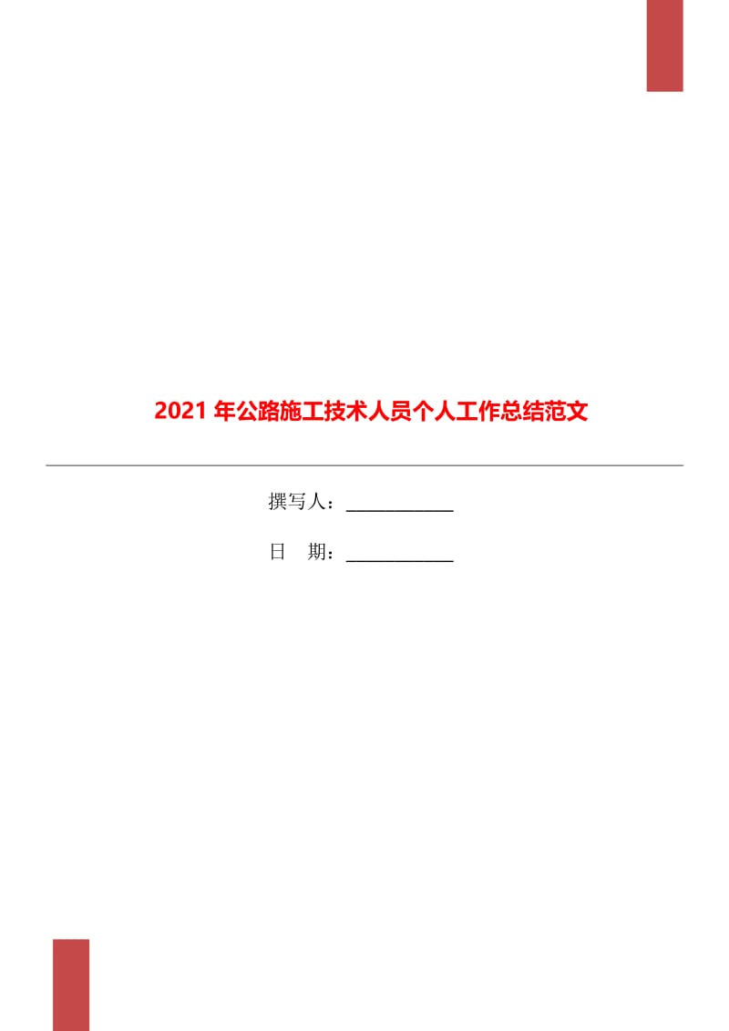 2021年公路施工技术人员个人工作总结范文.doc_第1页