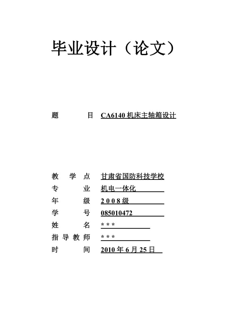 课程设计CA6140机床主轴箱设计.doc_第1页