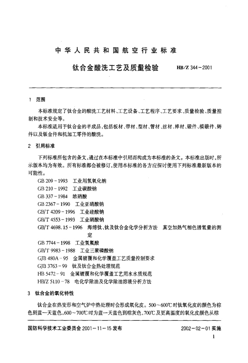 国家标准》钛合金酸洗工艺及质量检验.doc_第3页