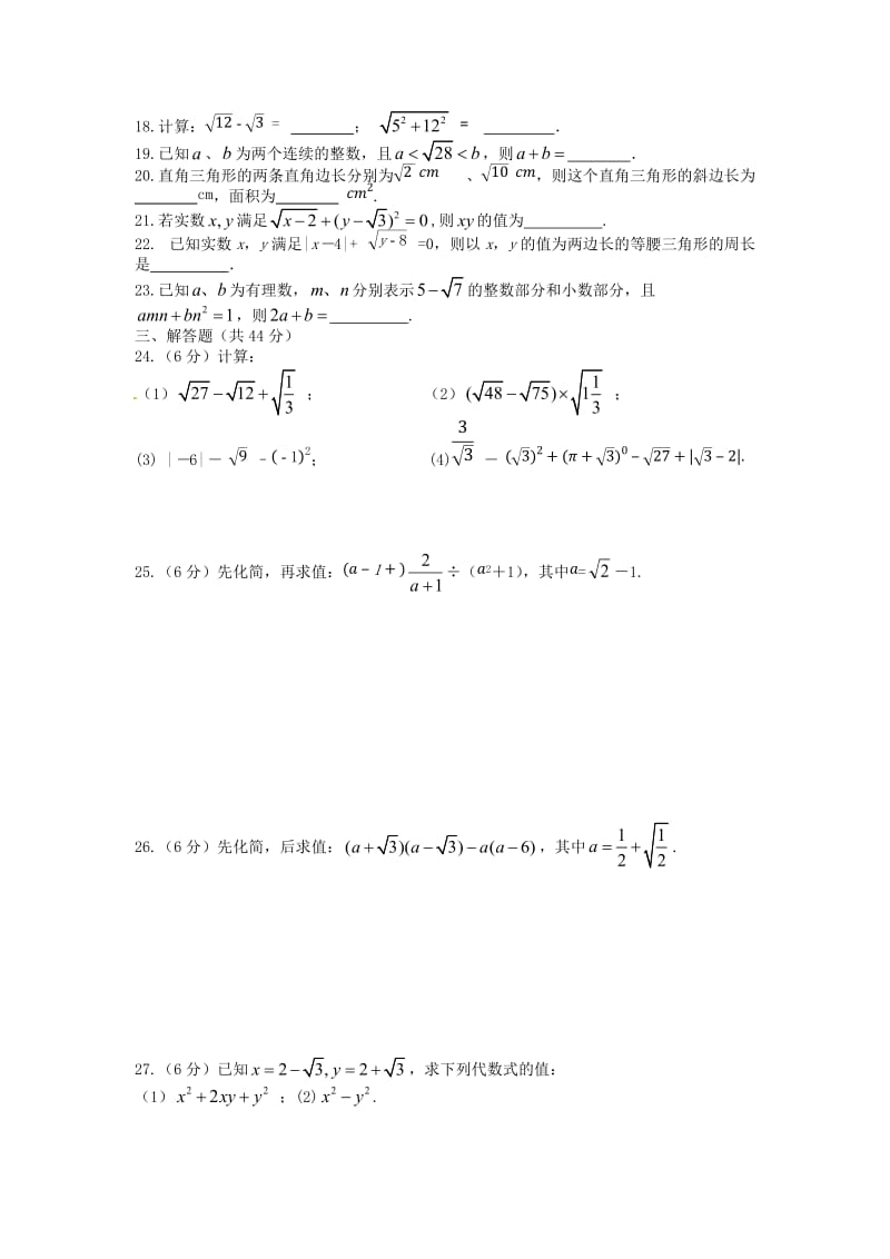 四川省自贡市富顺县板桥中学九年级数学上册《第21章 二次根式》单元综合检测题 新人教版.doc_第2页