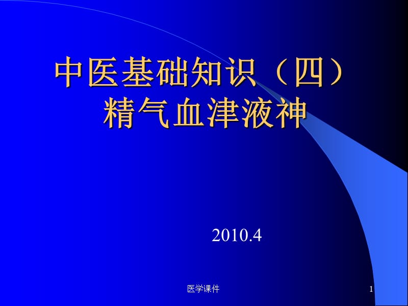 中医基础理论精气血津液神 ppt课件.ppt_第1页