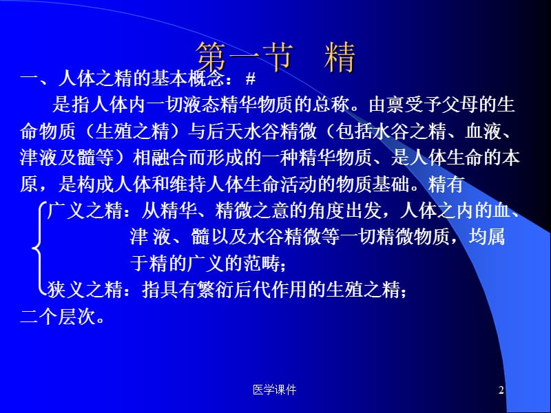 中医基础理论精气血津液神 ppt课件.ppt_第2页