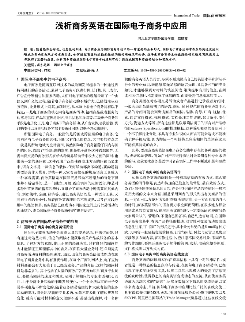 浅析商务英语在国际电子商务中应用.pdf_第1页