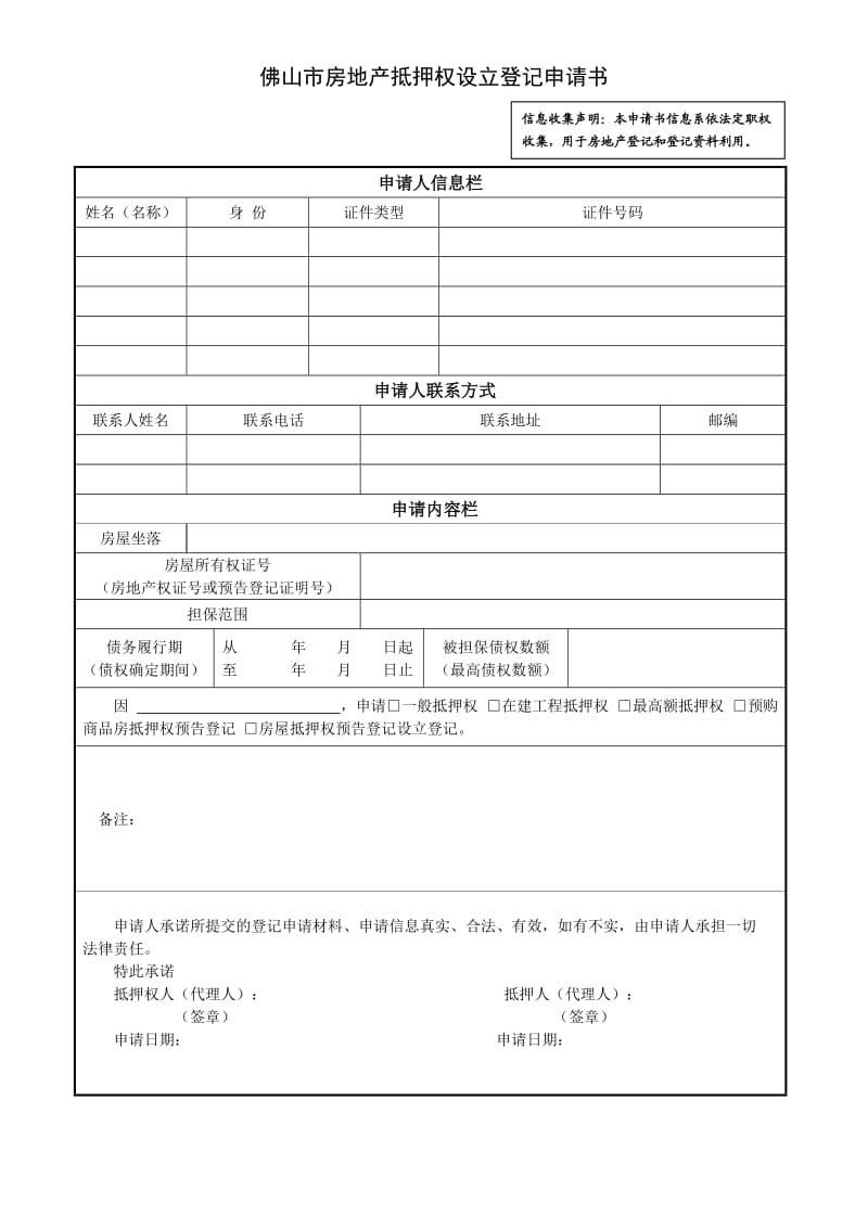 佛山市房地产抵押权设立登记申请书.doc_第1页