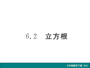 【人教版】数学七下：6.2《立方根》导学课件.docx