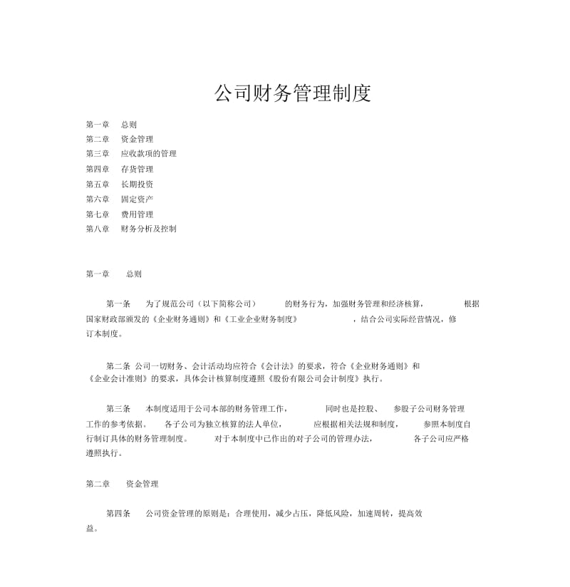 【优质文档】公司财务管理制度精品修改版.docx_第1页