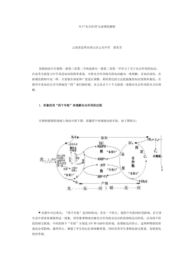 高中生物 关于“光合作用”示意图的解析.doc_第1页