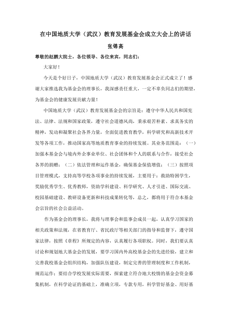 在中国地质大学(武汉)教育发展基金会成立大会上的讲话1332699678.doc_第1页