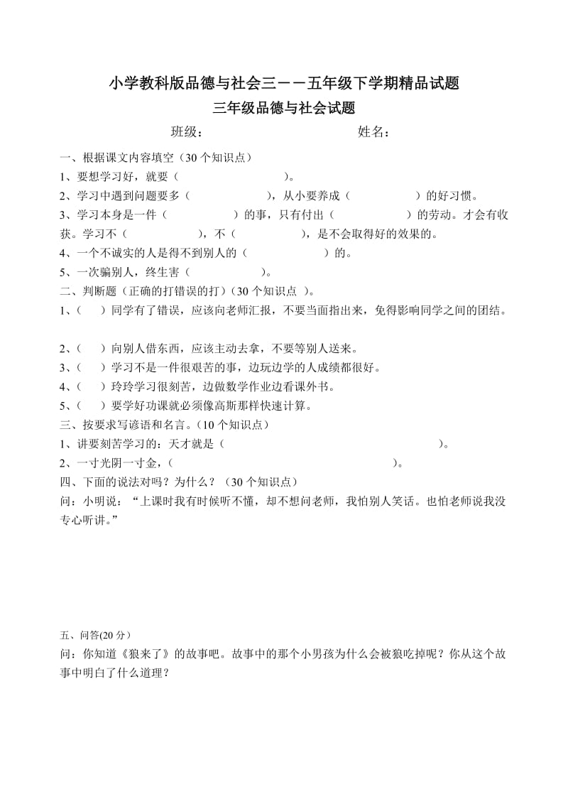 小学教科版品德与社会三――五年级下学期精品试题.doc_第1页