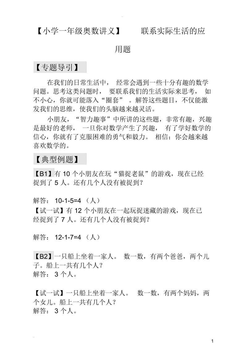 【小学一年级奥数讲义】联系实际生活的应用题——典型案例及解析.docx_第1页