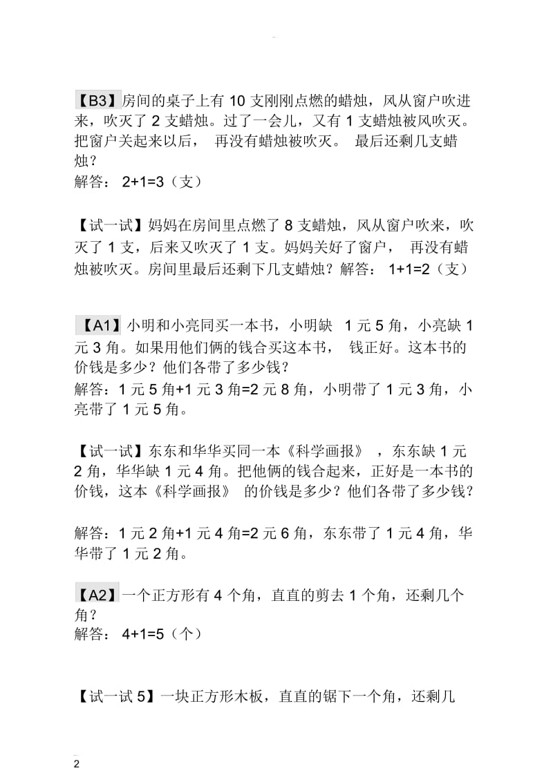 【小学一年级奥数讲义】联系实际生活的应用题——典型案例及解析.docx_第2页