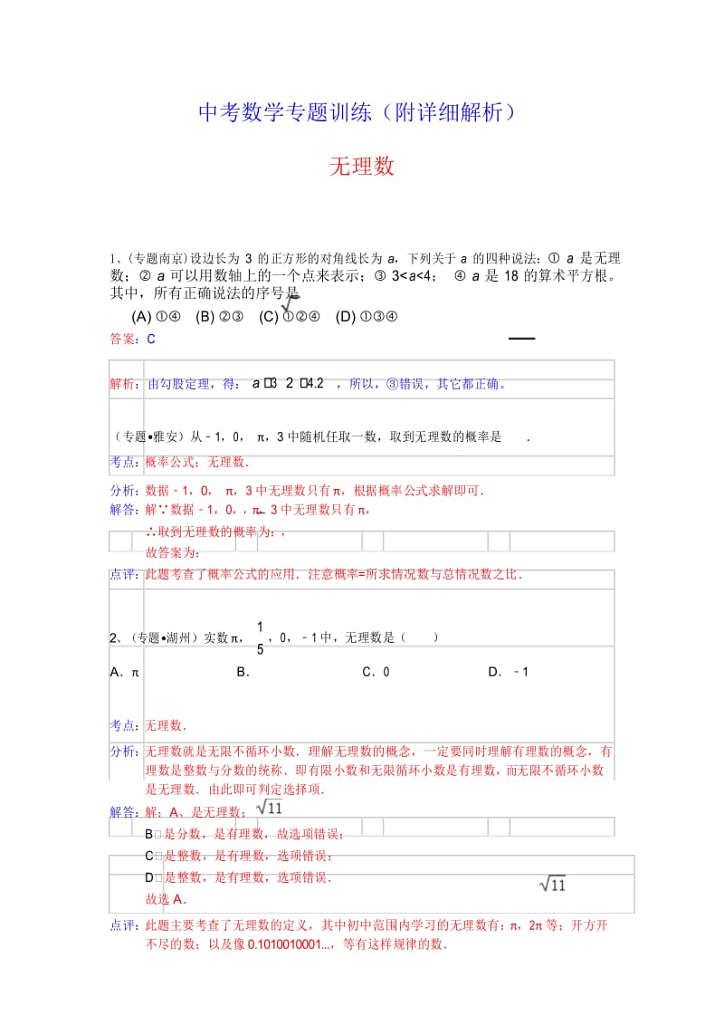 中考数学专题训练(附详细解析)：无理数.docx_第1页