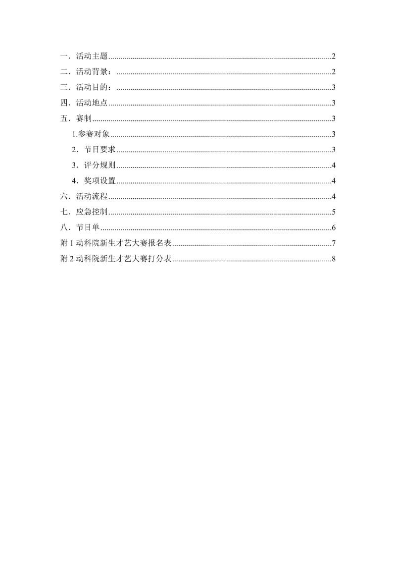 新生才艺大赛活动策划.doc_第2页