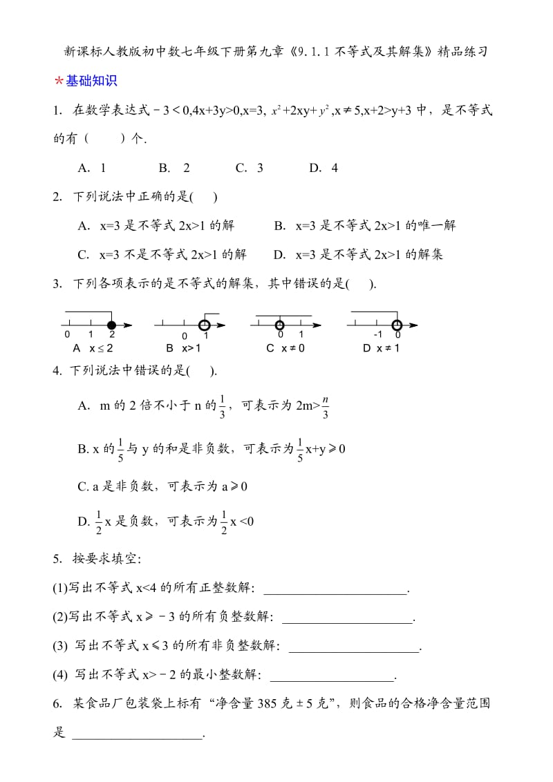 新课标人教版初中数七年级下册第九章《9.1.1不等式及其解集》精品练习.doc_第1页