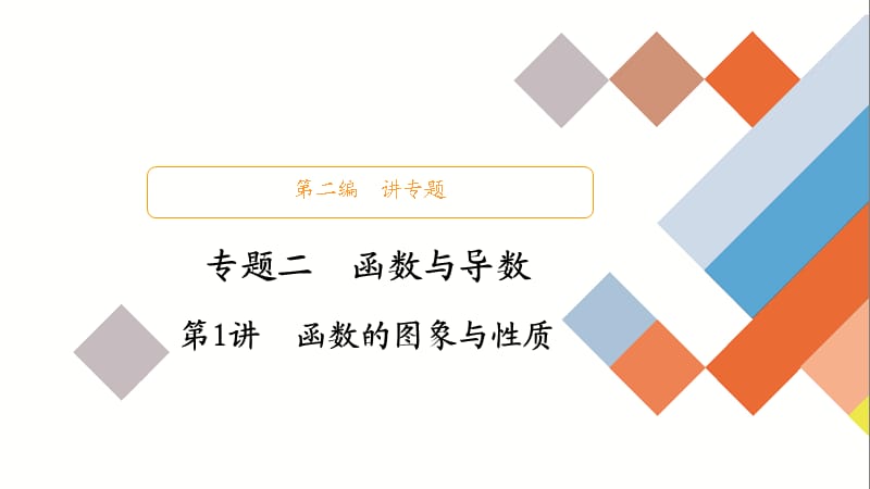 教辅-高考数学大二轮专题复习：函数与导数之函数的图象与性质.ppt_第1页