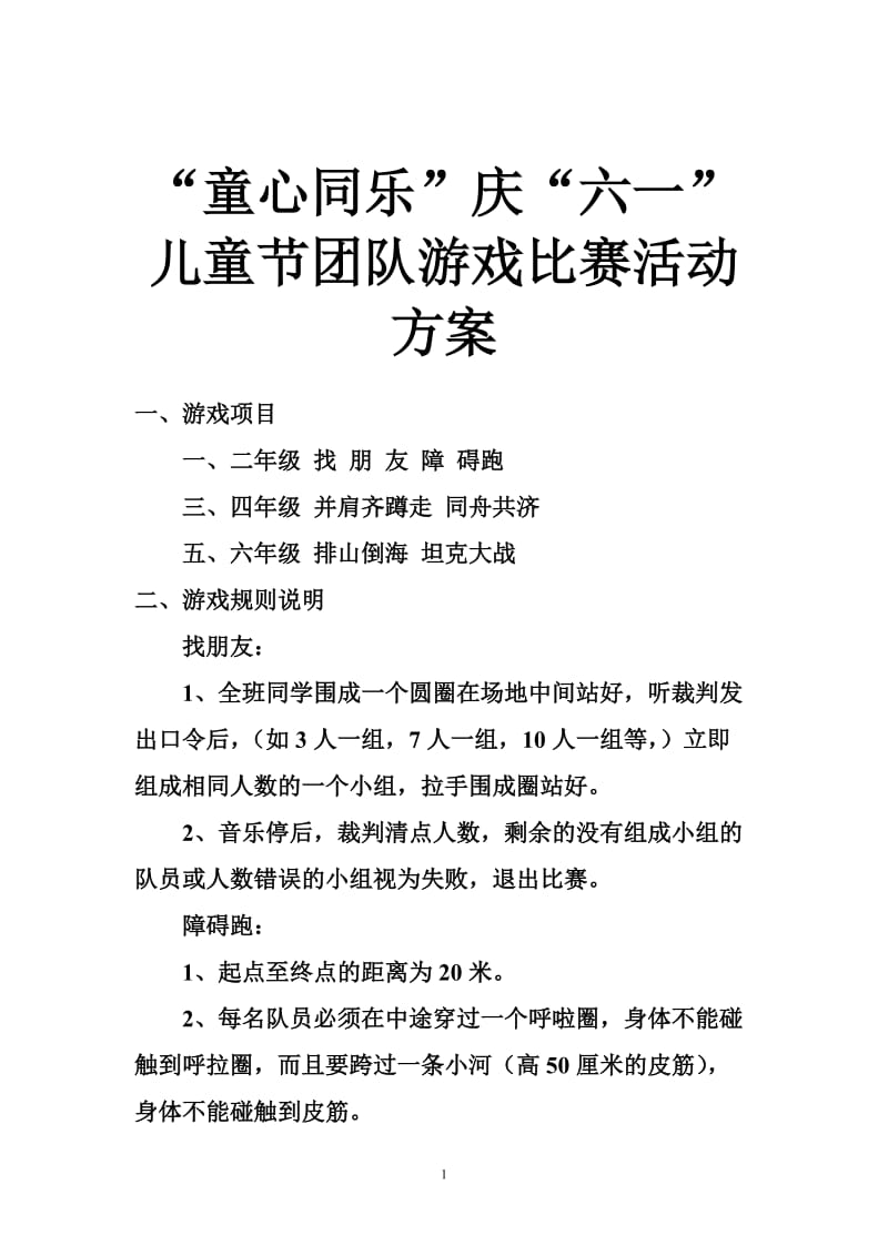 “童心同乐”庆“六一”儿童节团队游戏比赛活动方案.doc_第1页