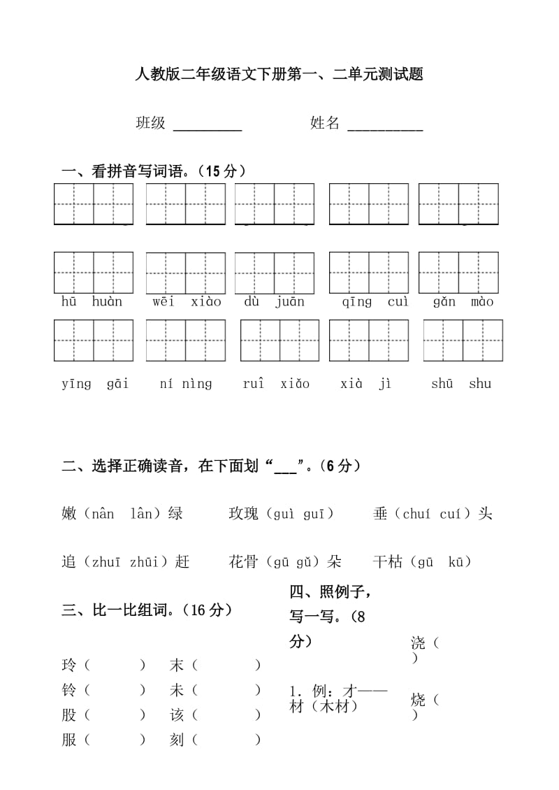 2017年人教版小学二年级语文下册第一二单元测试题.docx_第1页