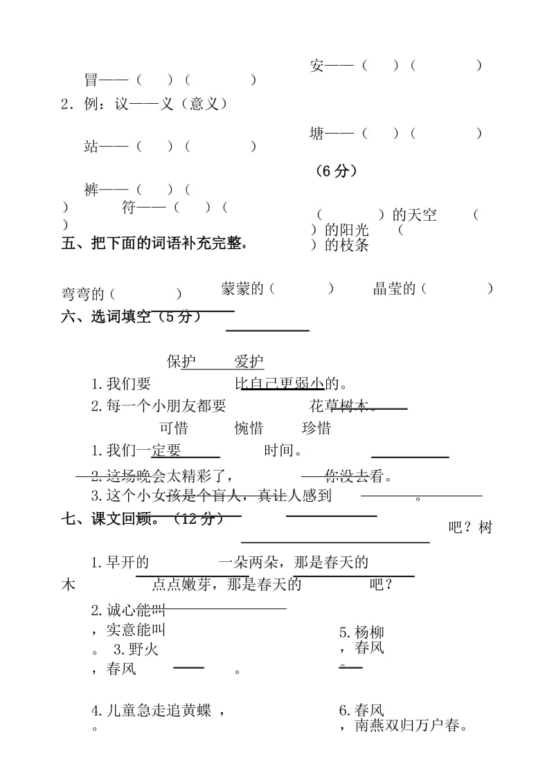 2017年人教版小学二年级语文下册第一二单元测试题.docx_第3页