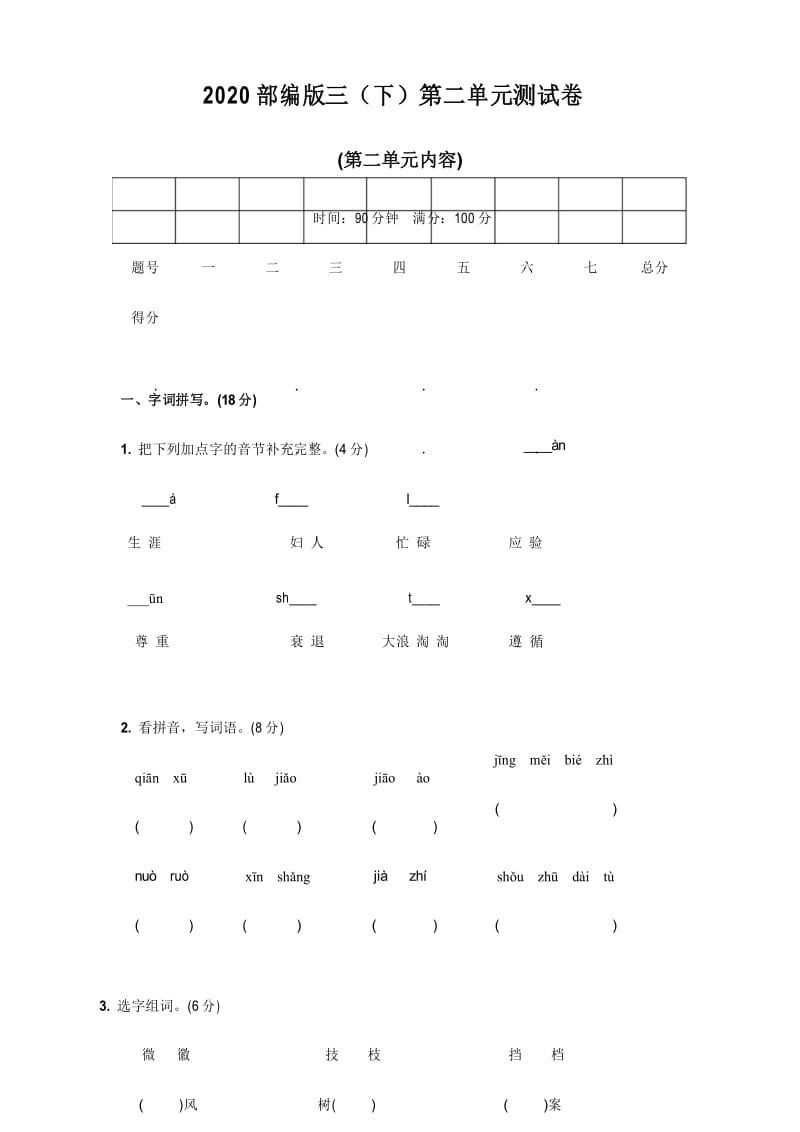 2020部编人教版三年级语文(下)第二单元测试卷含答案.docx_第1页