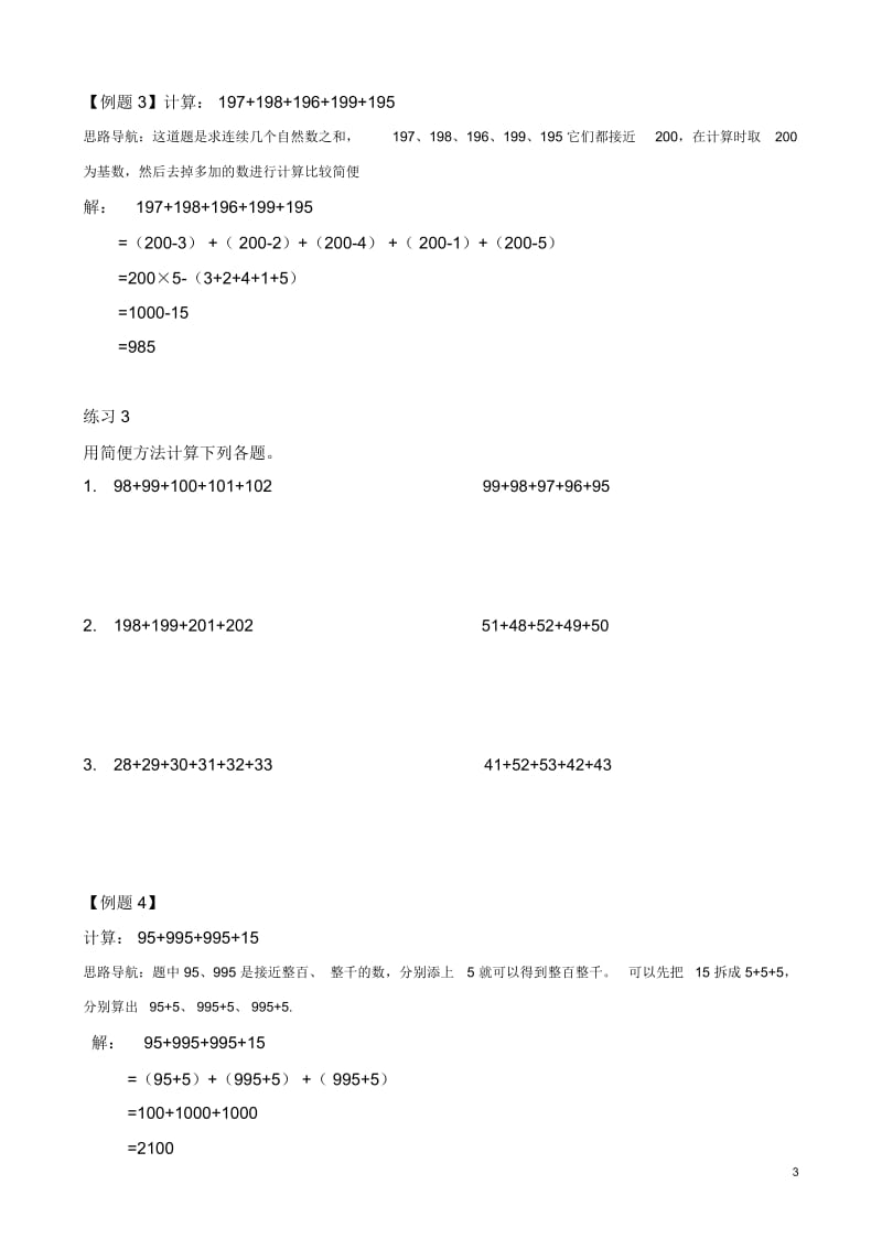 【小学二年级奥数讲义】凑整速算(二).docx_第3页