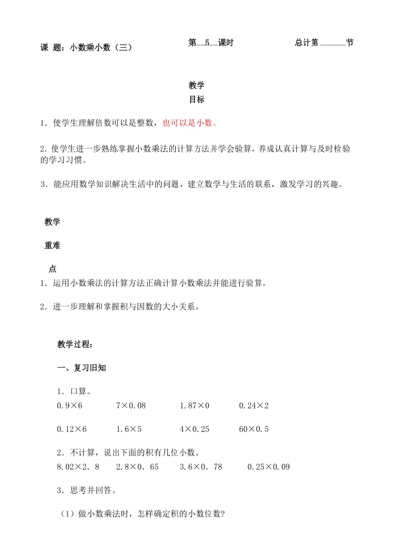 五年级上册数学教案-5小数乘小数三(人教新课标(2014秋)).docx_第1页