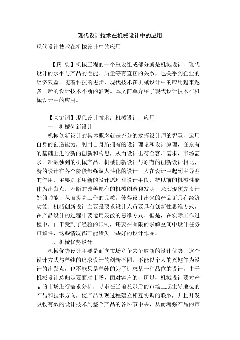 精品专业论文文献 现代设计技术在机械设计中的应用.doc_第1页