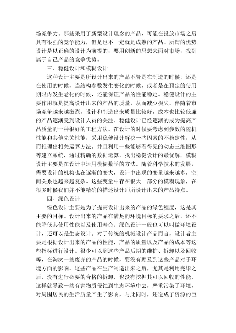 精品专业论文文献 现代设计技术在机械设计中的应用.doc_第2页