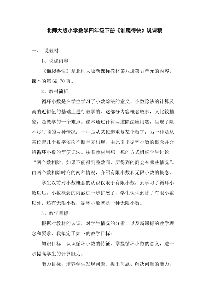 北师大版小学数学四年级下册《谁爬得快》说课稿.doc_第1页