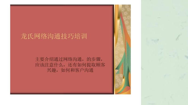 容一之网络沟通技巧培训一.ppt_第1页