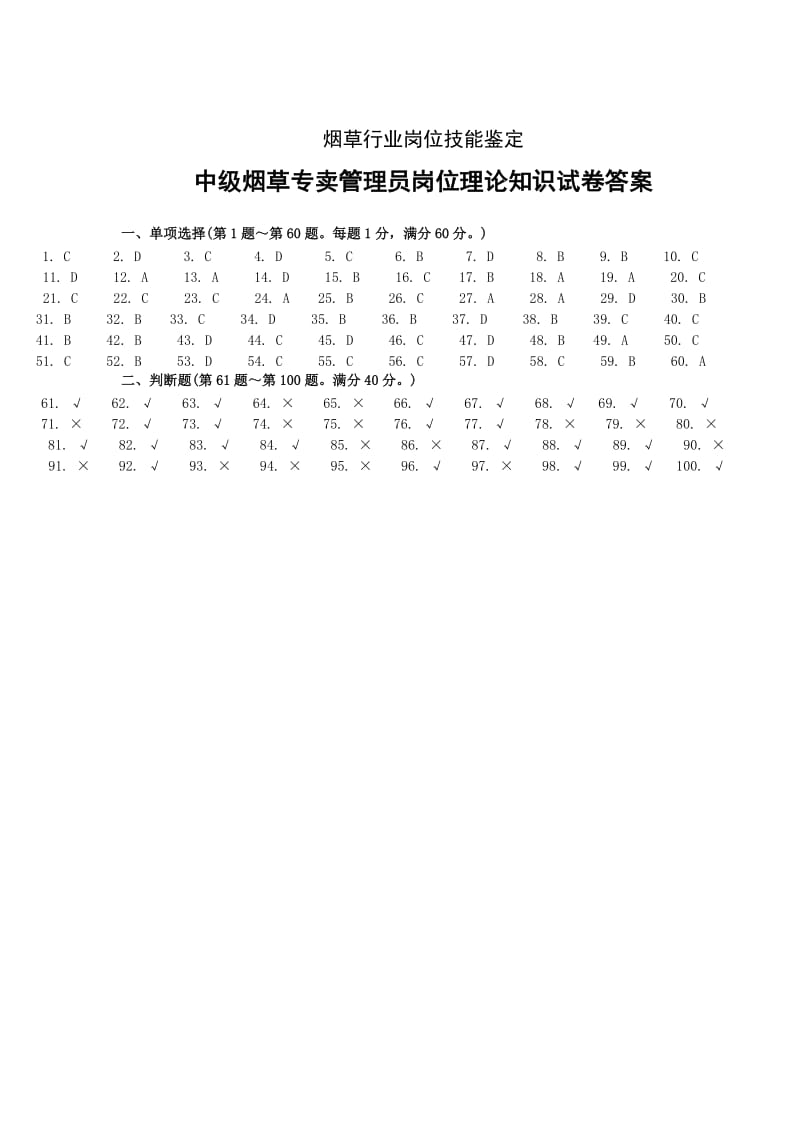 12月2日中级烟草专卖管理岗位理论知识试卷答案.doc_第1页