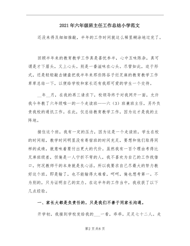 2021年六年级班主任工作总结小学范文.doc_第2页