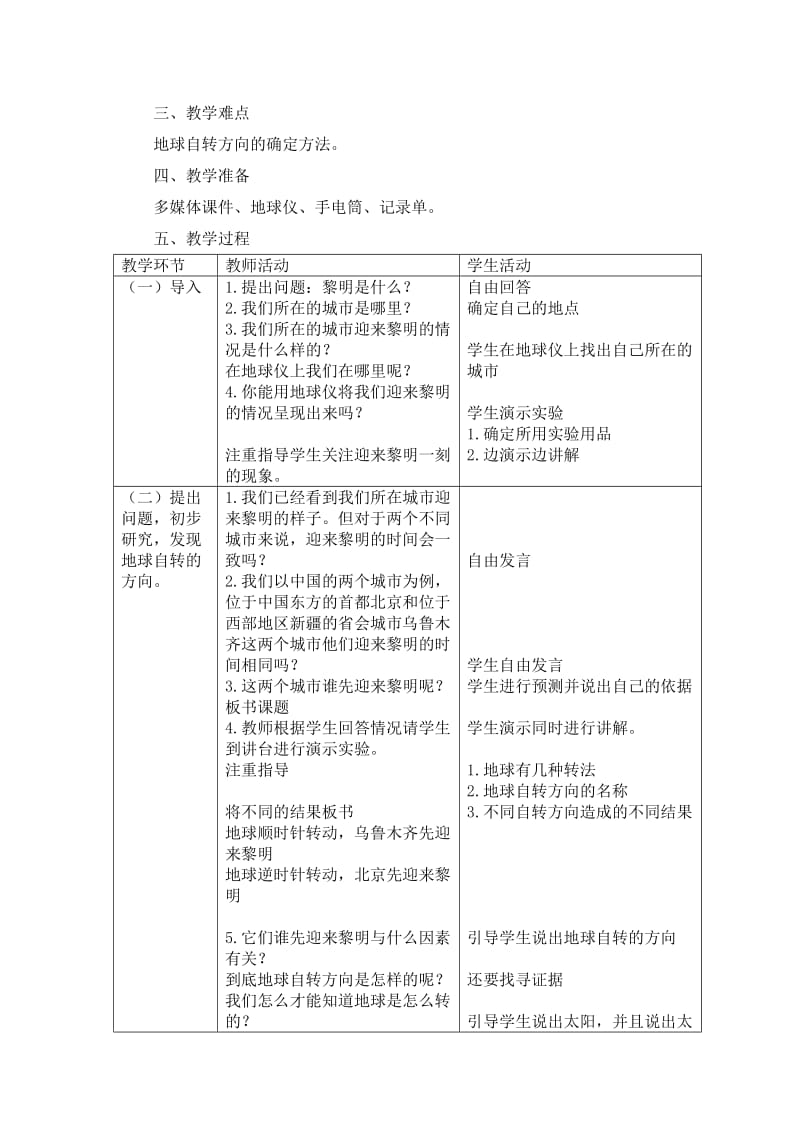 教科版小学科学五年级下册《谁先迎来黎明》教学设计 .doc_第2页