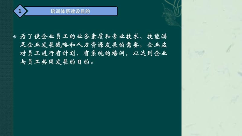 企业培训体系的建立适合物业企业.ppt_第2页