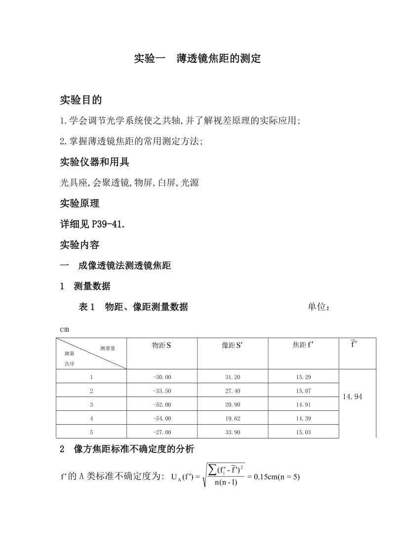 实验一薄透镜焦距的测定实验报告.doc_第1页