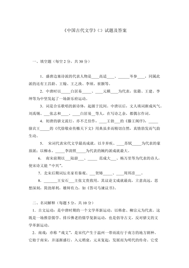 《中国古代文学》㈡ 试题及答案.doc_第1页