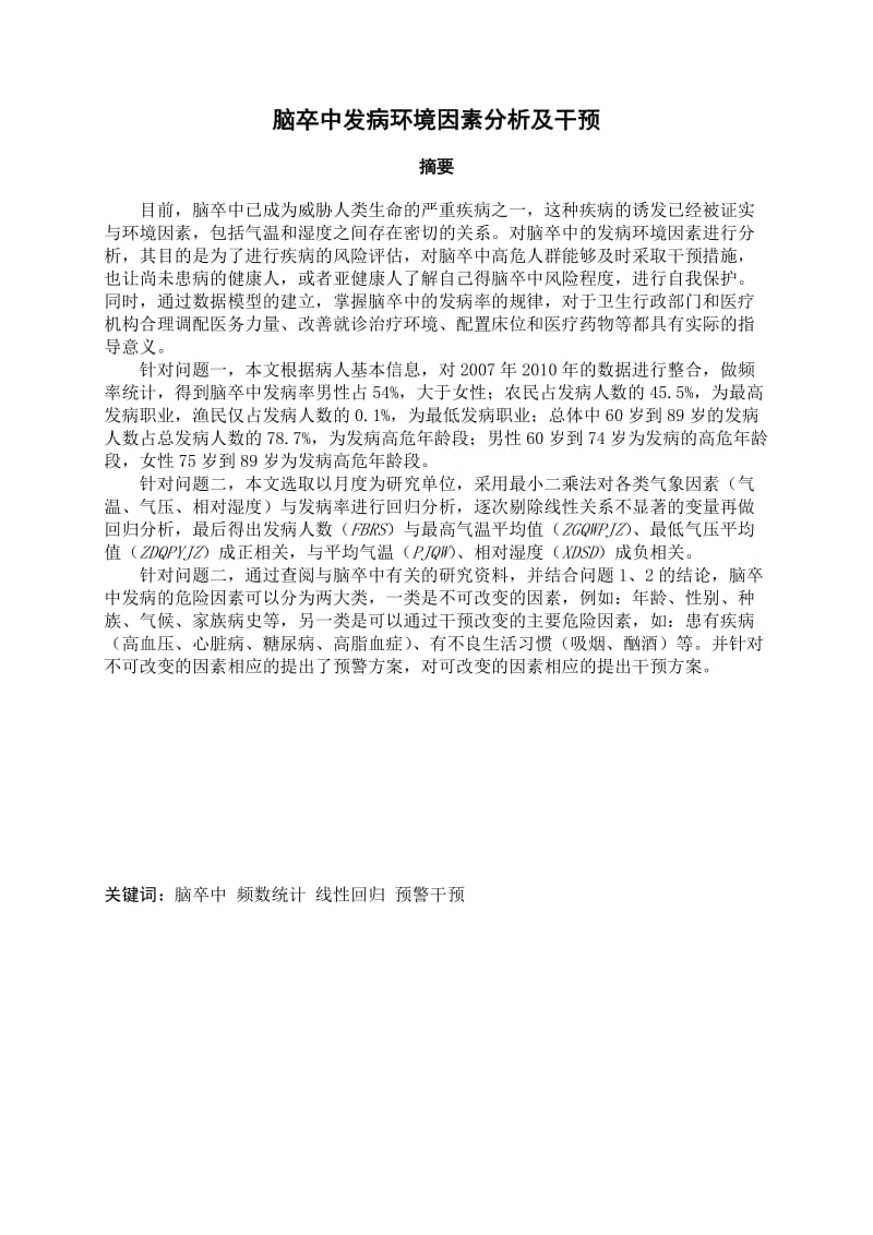 大学生数学建模论文脑卒中发病环境因素分析及干预.doc_第3页