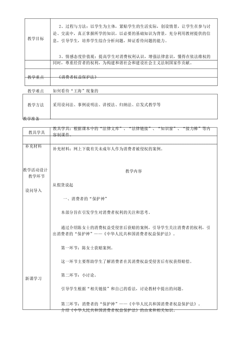 八年级道德与法治上册第三单元法律在我心中第十课维护消费者权利第1框消费者的“保护神”消费者的权利教案.docx_第3页