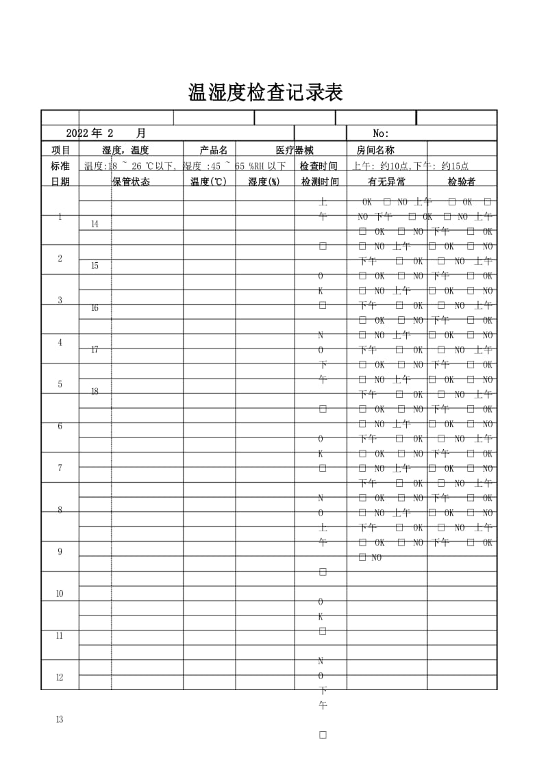 仓库温湿度记录2022.docx_第1页