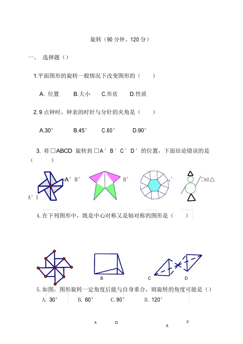 九年级旋转单元测试题及答案.docx_第1页