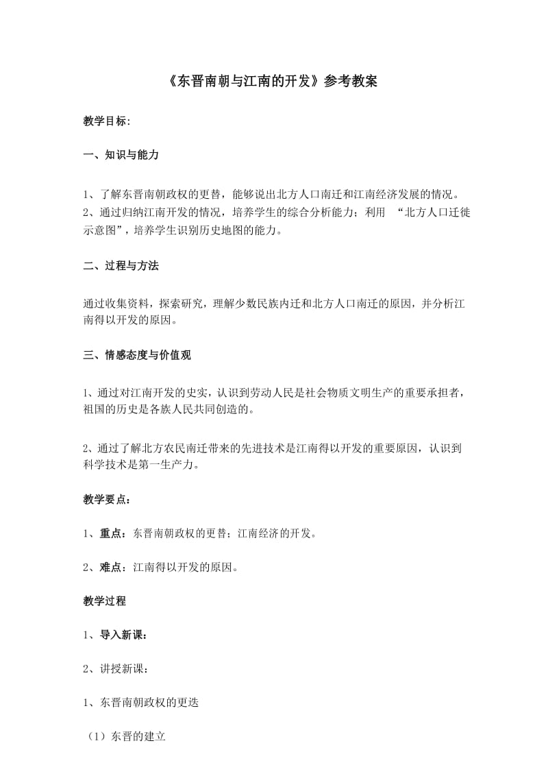 《东晋南朝与江南的开发》参考教案1.docx_第1页