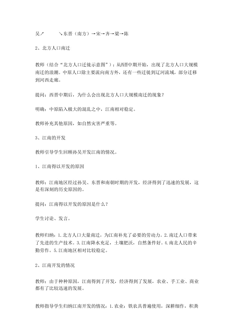 《东晋南朝与江南的开发》参考教案1.docx_第3页