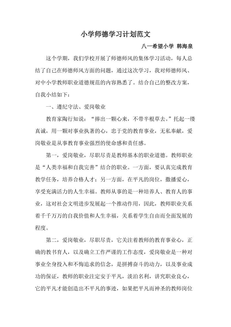 小学师德学习计划范文.doc_第1页